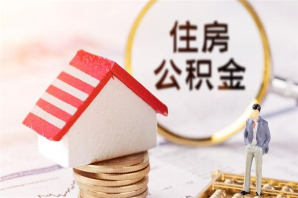 伊犁辞职了公积金怎么取出来（我辞职了住房公积金怎么取出来）