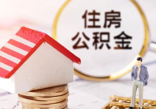 伊犁房公积金怎么取（取住房公积金方法）