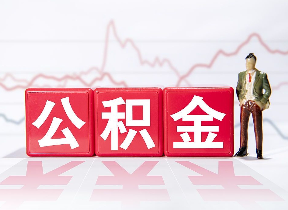 伊犁公积金代取个人（公积金代取条件）