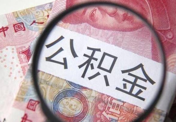 伊犁取住房公积金（取公积金办理流程）