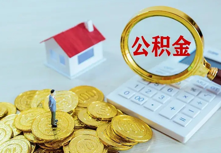 伊犁离职后能不能取公积金（离职后能不能取住房公积金）